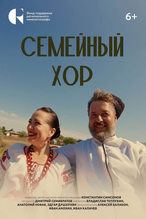 Семейный хор