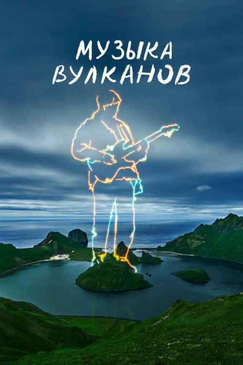 Музыка вулканов