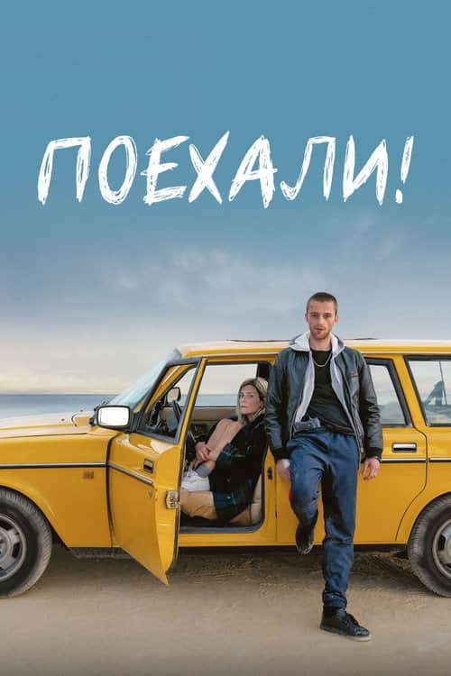 Поехали!