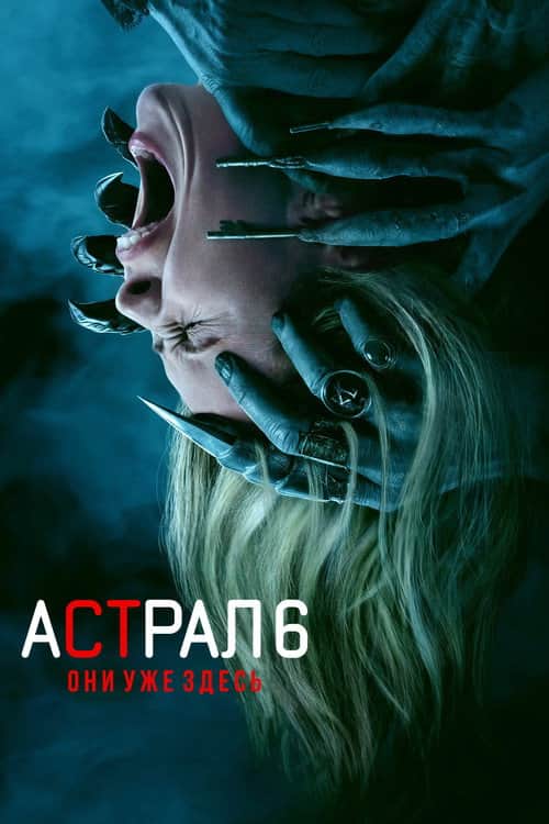 Астрал 6: Они уже здесь