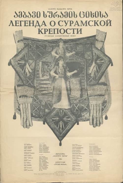Легенда о Сурамской крепости