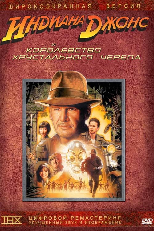 Индиана Джонс и Королевство хрустального черепа
