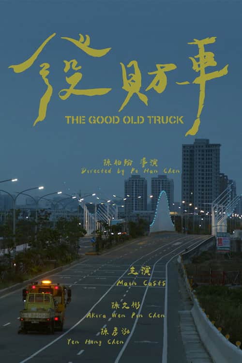 發財車