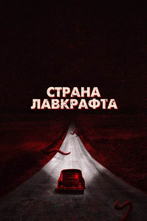 Страна Лавкрафта