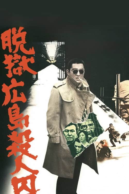 脱獄広島殺人囚