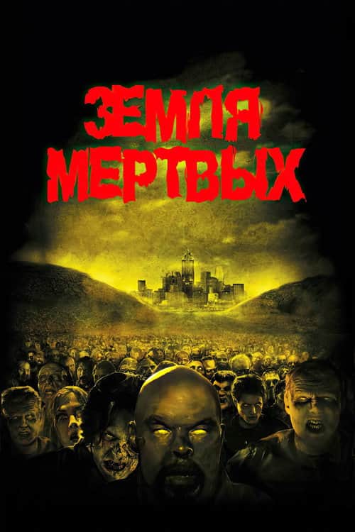 Земля мертвых
