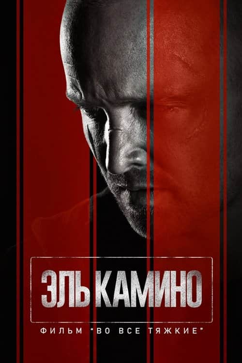 El Camino: фильм по мотивам сериала Во все тяжкие