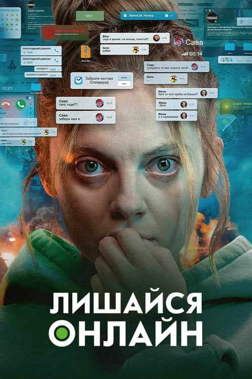 Лишайся онлайн