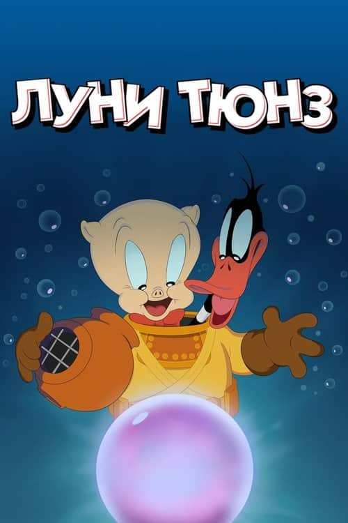 Луни Тюнз