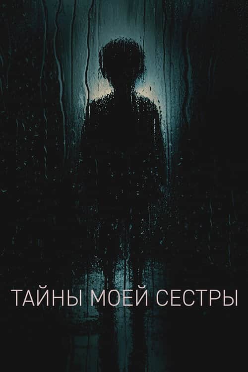 Тайны моей сестры