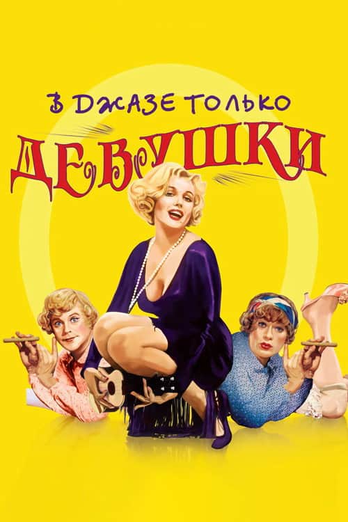 В джазе только девушки