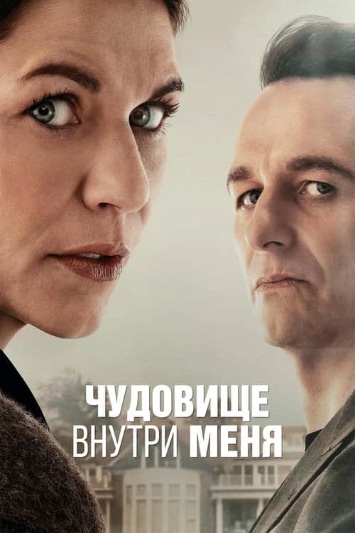 Чудовище внутри меня