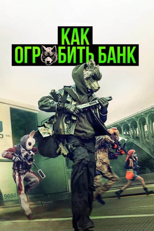 Как ограбить банк
