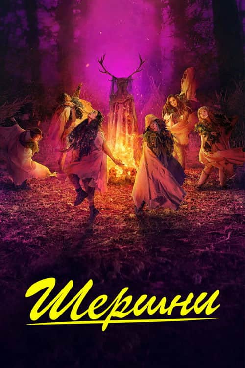 Шершни