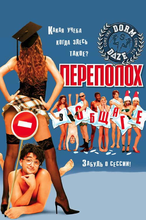Переполох в общаге