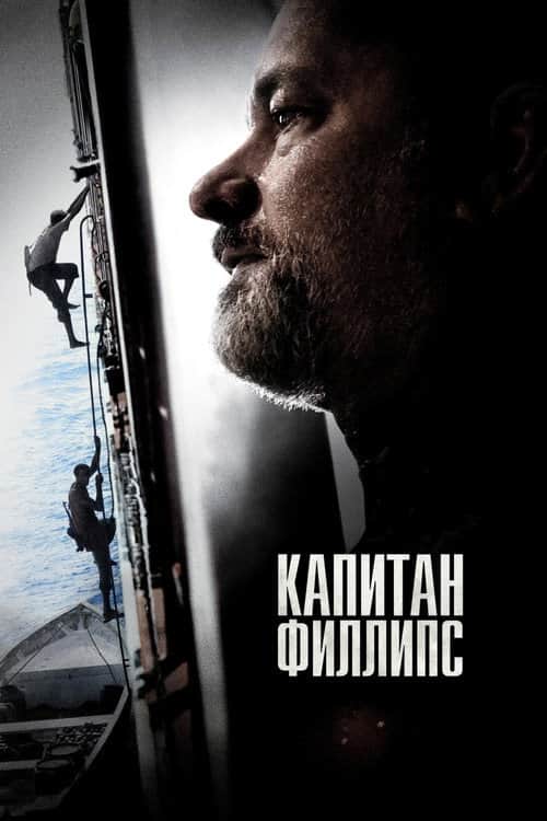 Капитан Филлипс