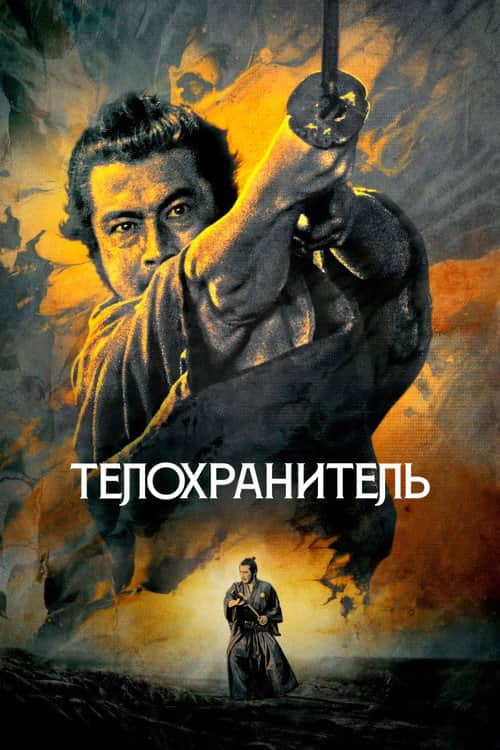 Телохранитель