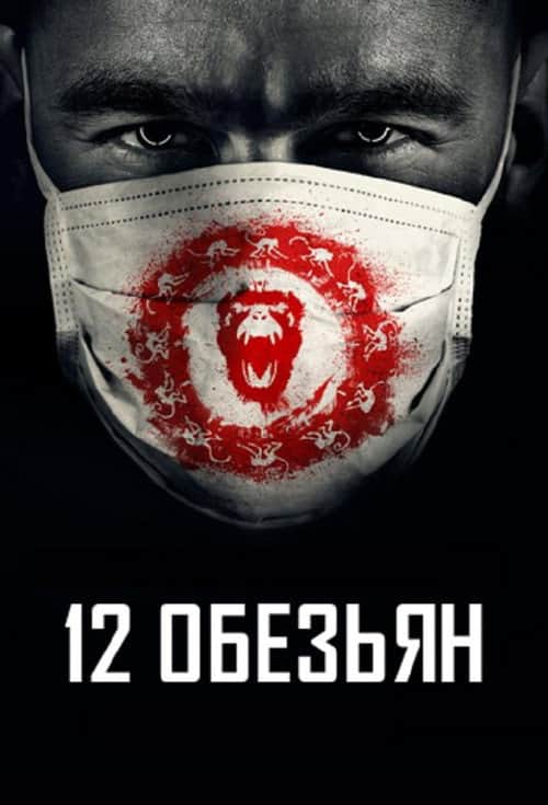 12 обезьян