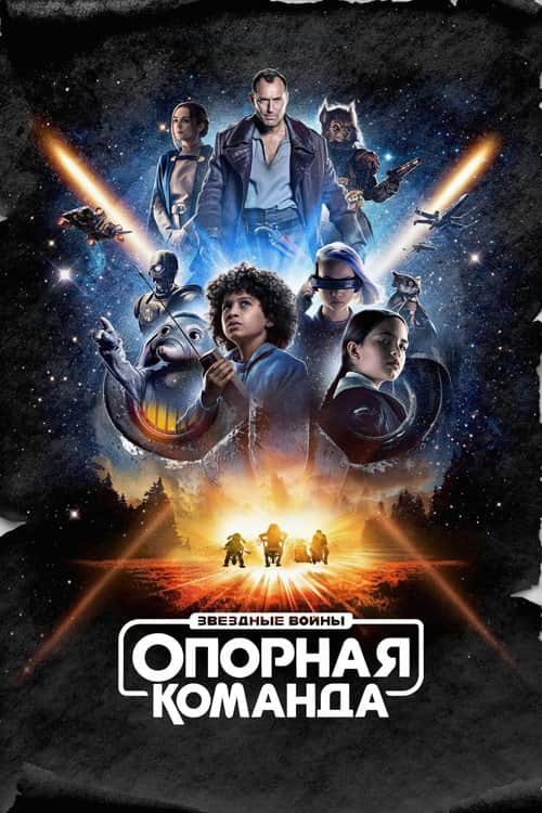 Звёздные Войны: Опорная Команда