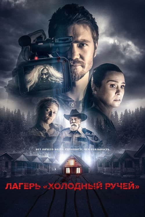 Лагерь «Холодный Ручей»