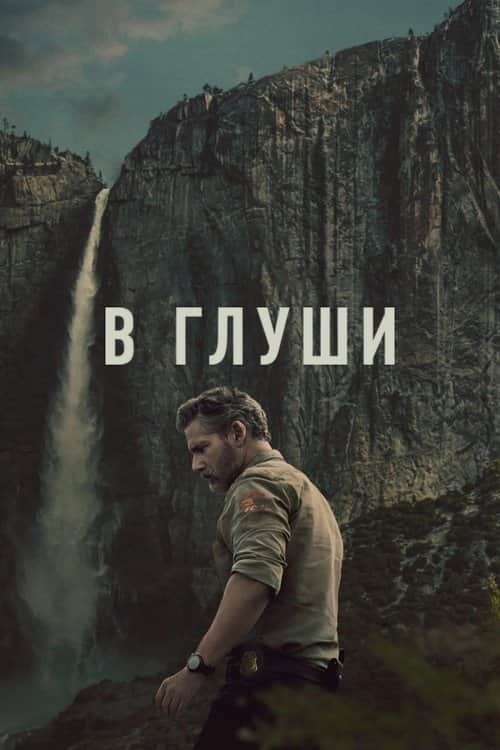 В глуши