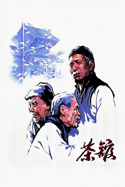 Чайная