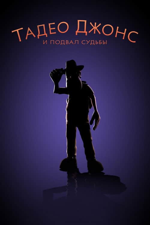 Тадео Джонс и подвал судьбы