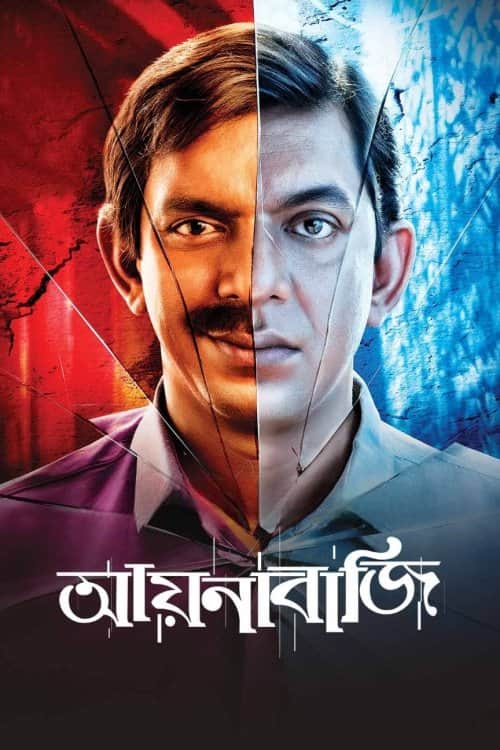 আয়নাবাজি