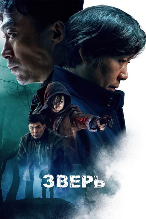 Зверь