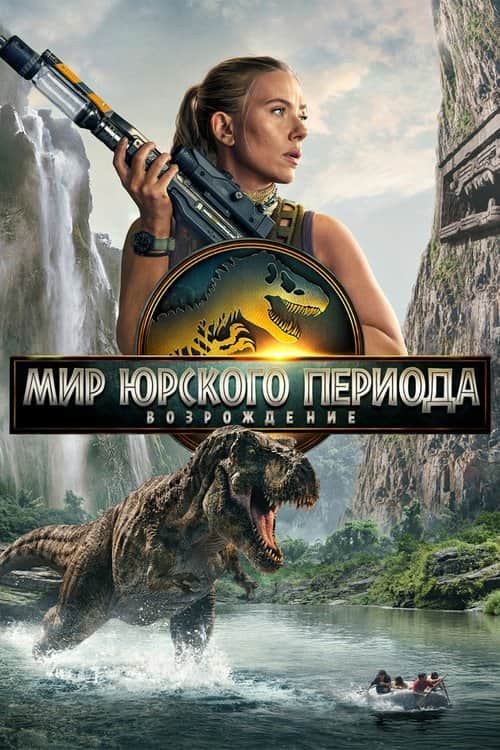 Мир юрского периода: Возрождение