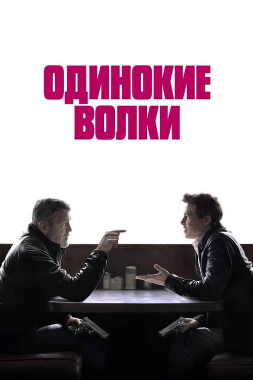 Одинокие волки