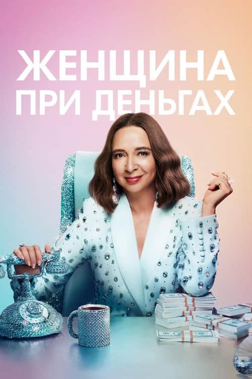 Женщина при деньгах