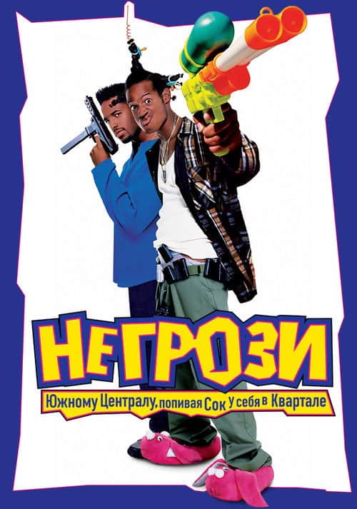 Не грози южному централу, попивая сок у себя в квартале