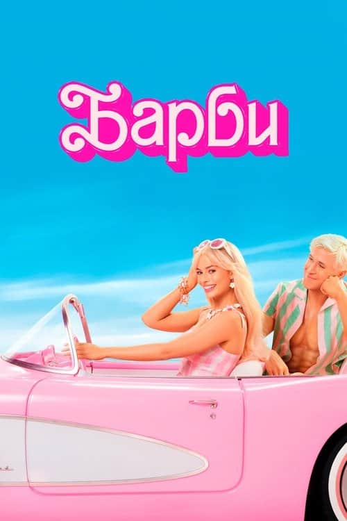 Барби