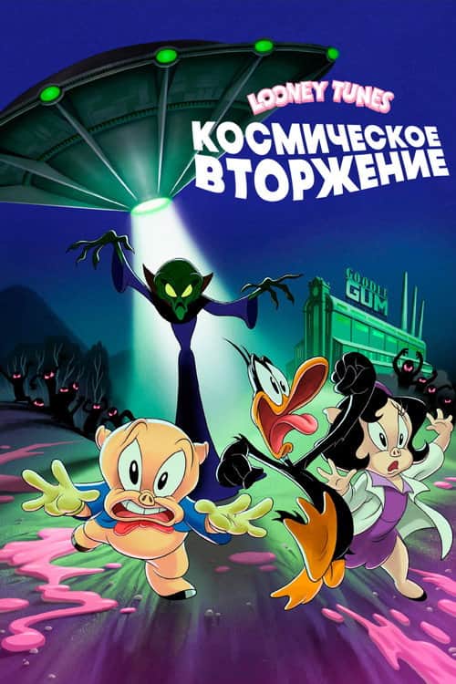 Луни Тюнз: Космическое Вторжение