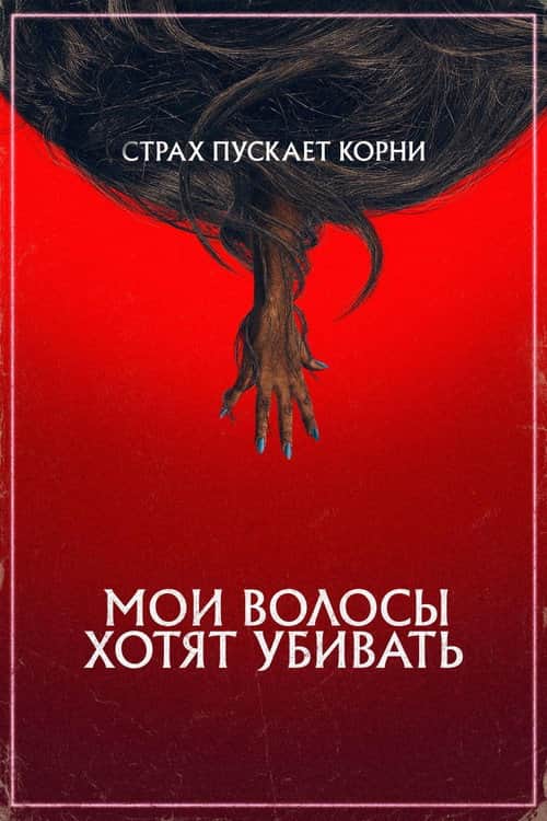 Мои волосы хотят убивать