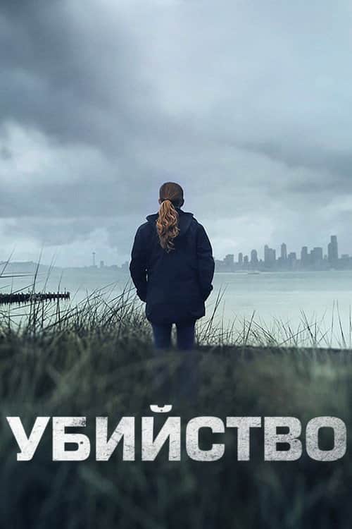 Убийство