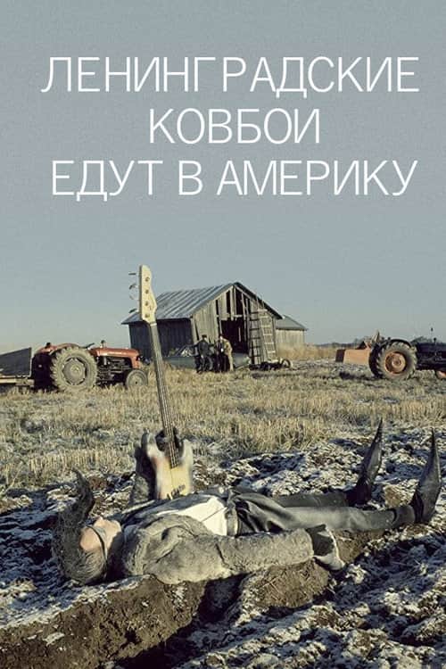 Ленинградские ковбои едут в Америку