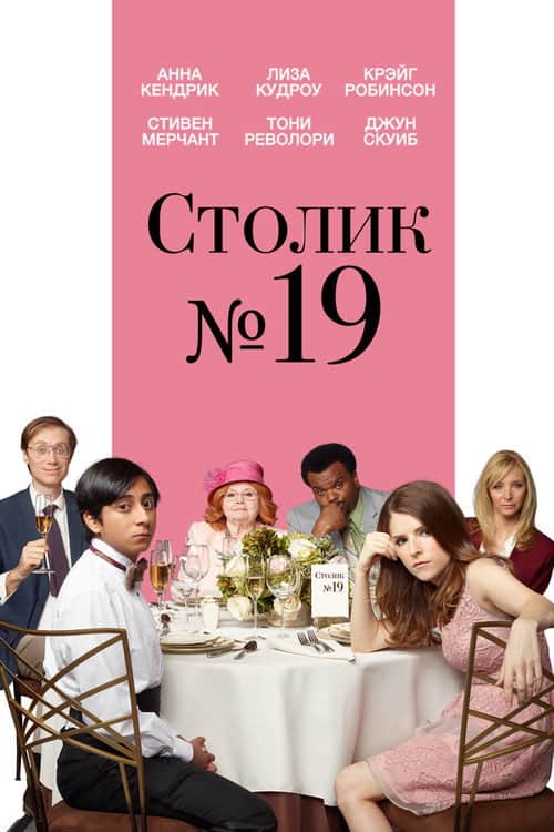 Столик №19