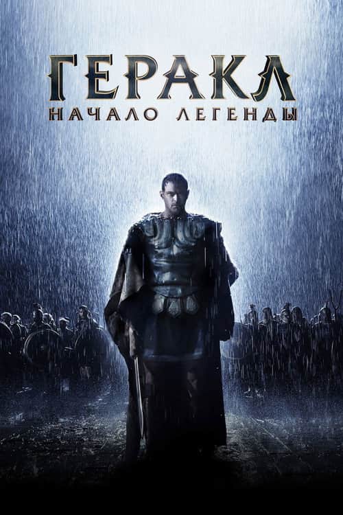 Геракл: Начало легенды