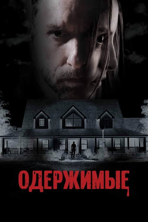 Одержимые