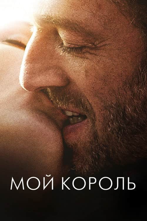 Мой король