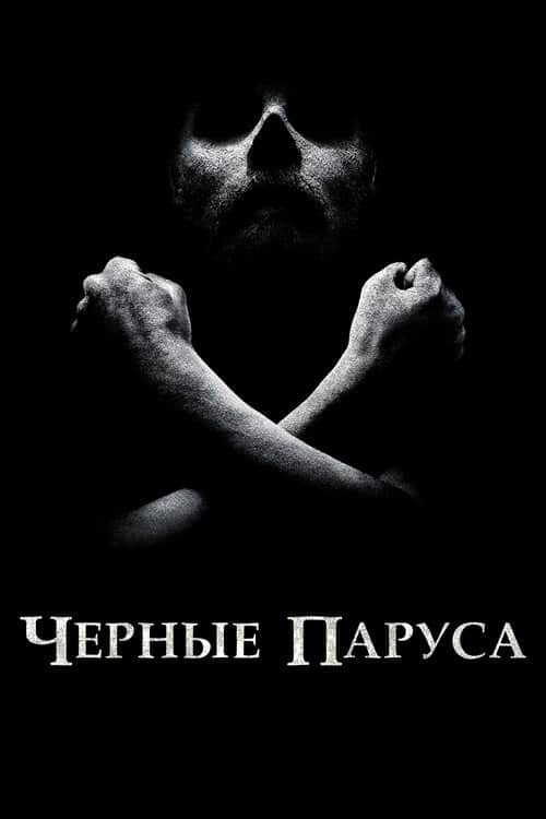 Чёрные паруса