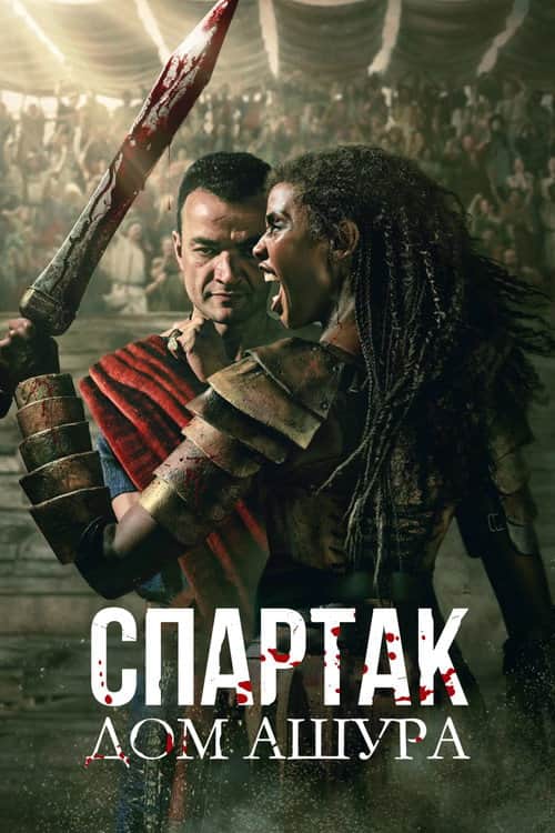 Спартак: Дом Ашура
