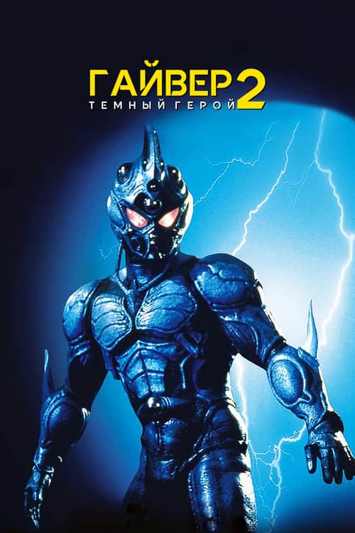 Гайвер 2: Темный герой