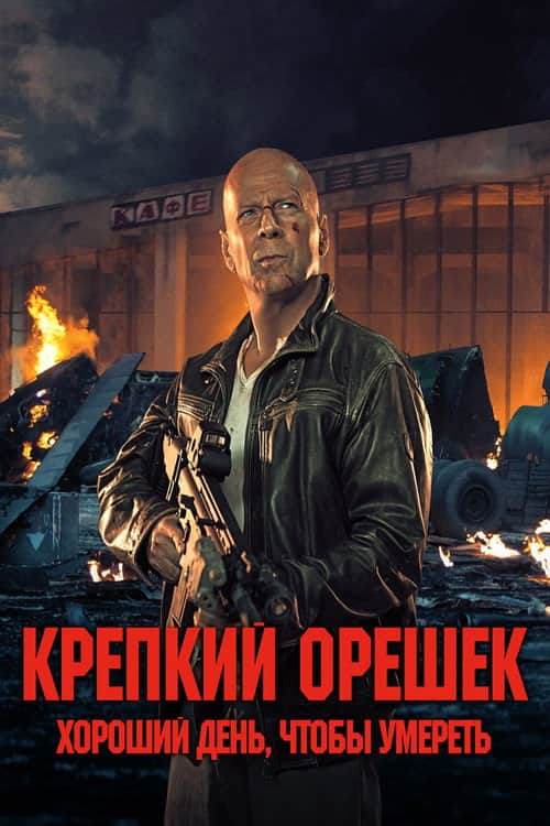 Крепкий орешек: Хороший день, чтобы умереть