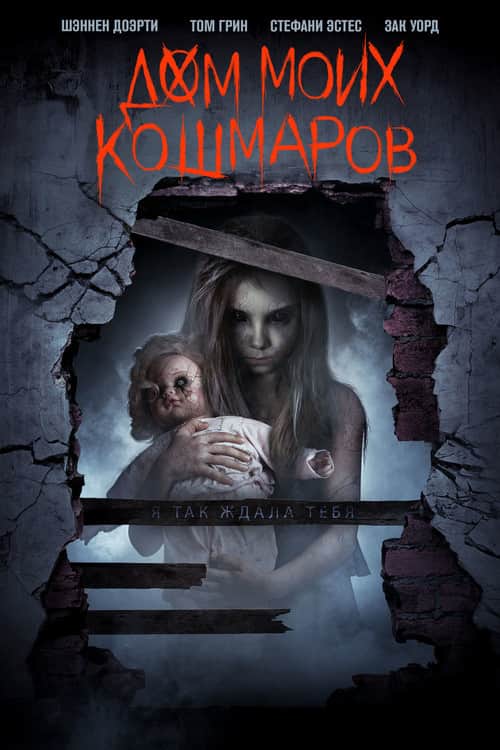 Дом моих кошмаров