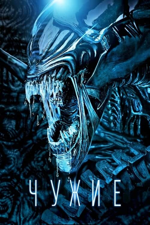 Чужие