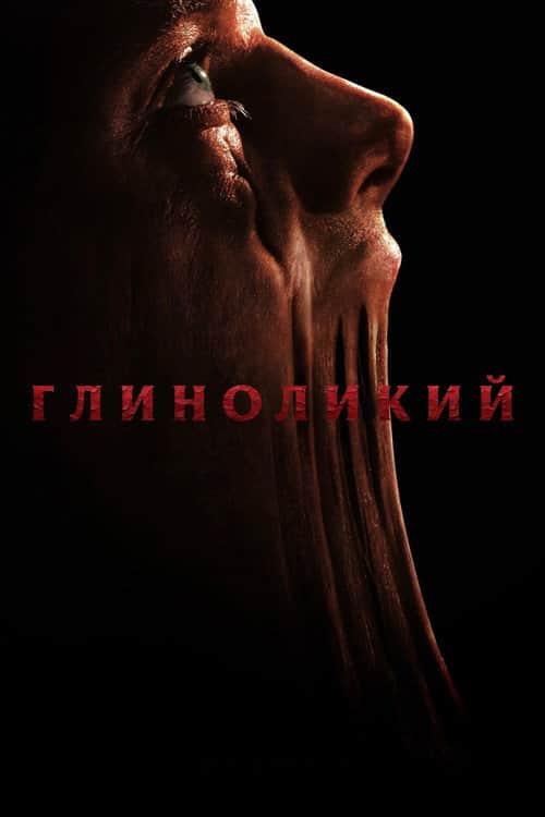 Глиноликий