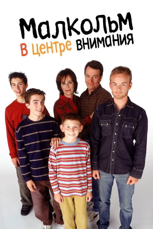 Малкольм в центре внимания